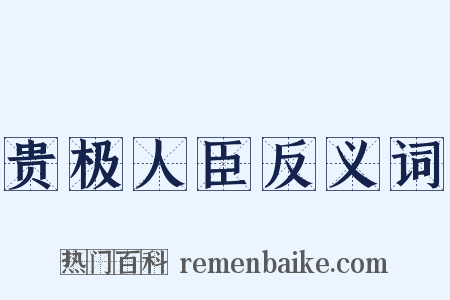 贵极人臣反义词是什么意思的图片